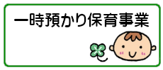 一時預かり保育事業